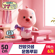 [DW]50cm 잔망갓생 운동 루피<6>