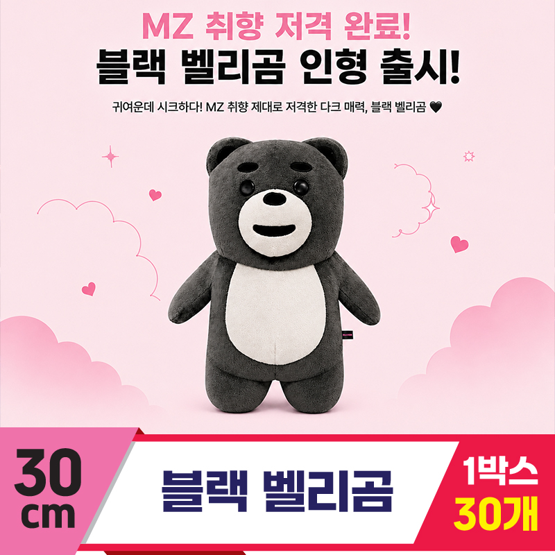 [DC]30cm 블랙 벨리곰<30>