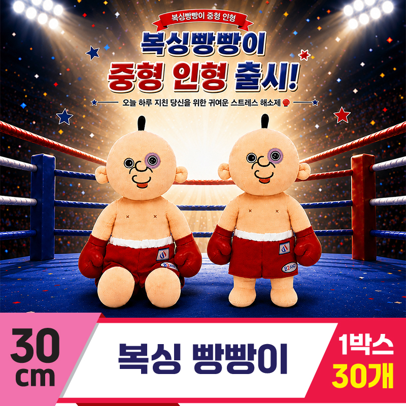 [DC]30cm 복싱 빵빵이