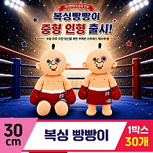 [DC]30cm 복싱 빵빵이
