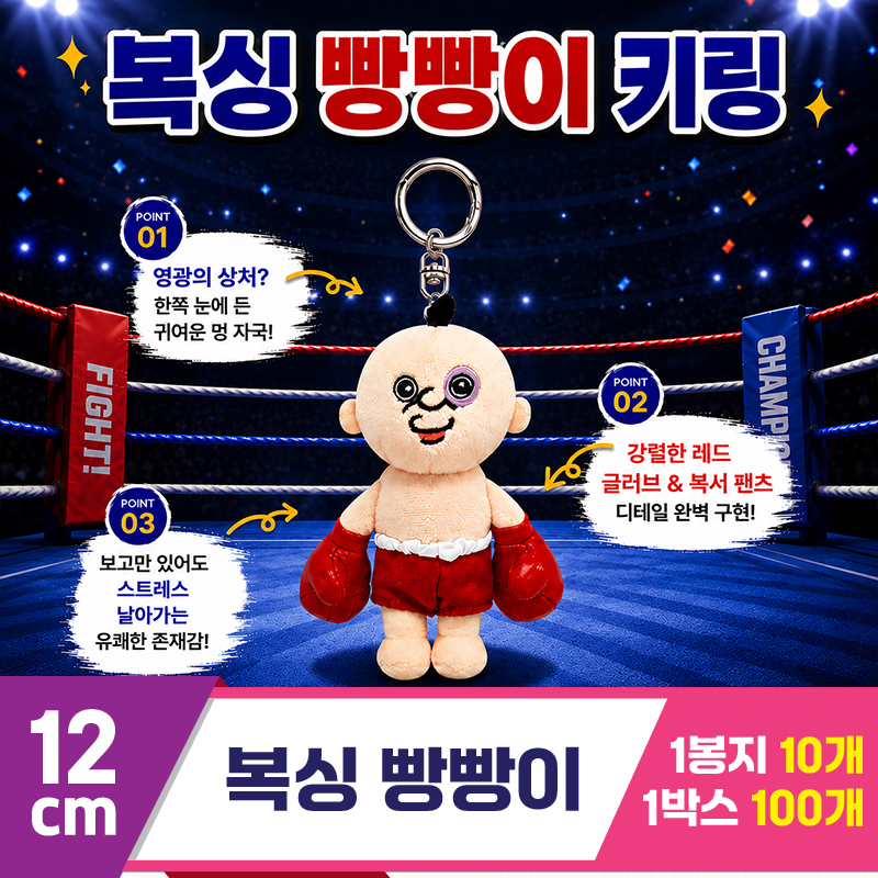 [DC]12cm 복싱 빵빵이 키링<10>