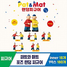 [DC]패트와매트 포즈 랜덤피규어<18>