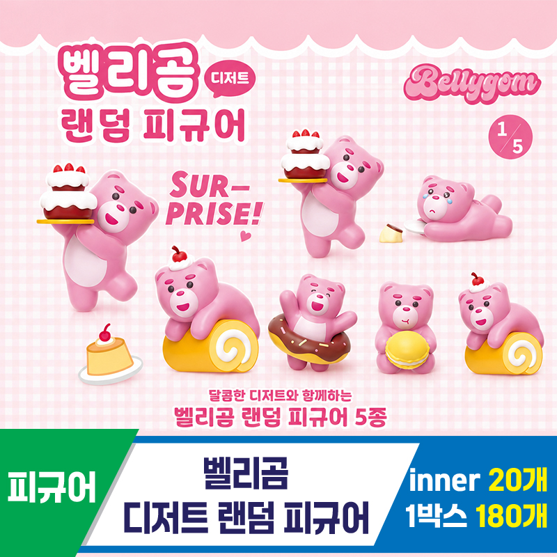 [DC]벨리곰 디저트 랜덤피규어<20>