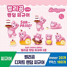 [DC]벨리곰 디저트 랜덤피규어<20>