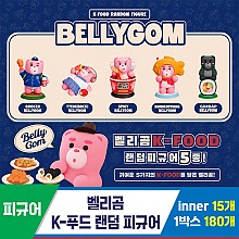 [DC]벨리곰 K푸드 랜덤피규어<15>