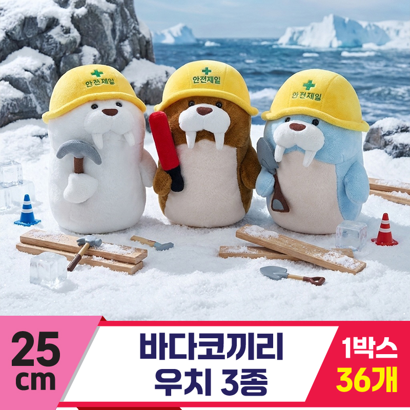 [HB]25cm 바다코끼리 우치 3종