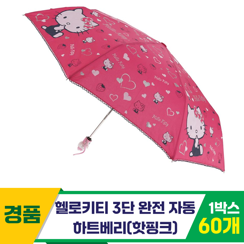 [SC]헬로키티 3단완자 하트베리우산/핫핑크