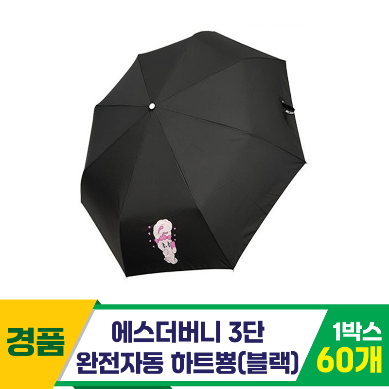 [SC]에스더버니 3단완자 하트뿅 우산/블랙
