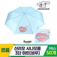 [SC]산리오 시나모롤 3단 하트 우산/블루