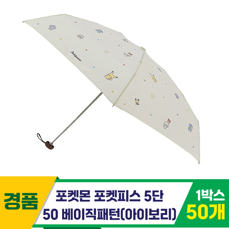 [SC]포켓몬 포켓피스 5단 베이직 우산/IV