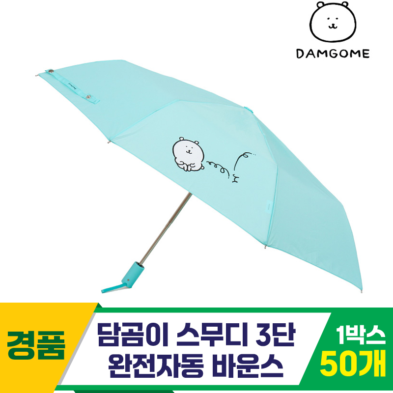 [SC]담곰이 스무디 3단완자 바운스 우산