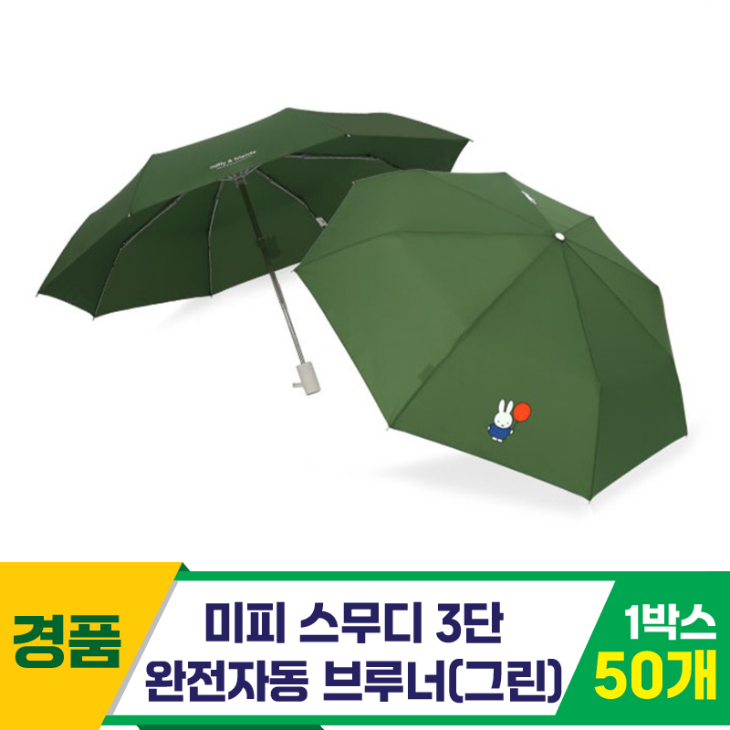 [SC]미피 스무디 3단완자 55브루너 우산Gr