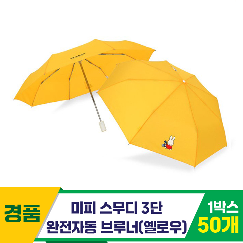 [SC]미피 스무디 3단완자 55브루너 우산Yl