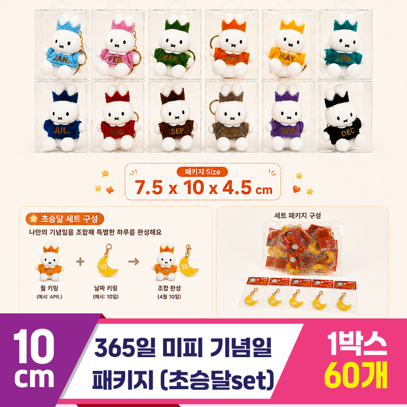 [3RD]10cm 365일 미피 기념일 패키지<120>