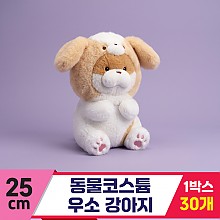 [GL]25cm 동물코스튬 우소(강아지)