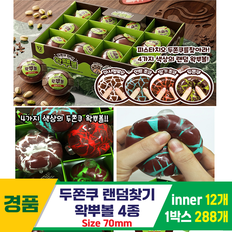 [IT]두쫀쿠 랜덤찾기 왁뿌볼 4종<12>