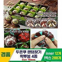 [IT]두쫀쿠 랜덤찾기 왁뿌볼 4종