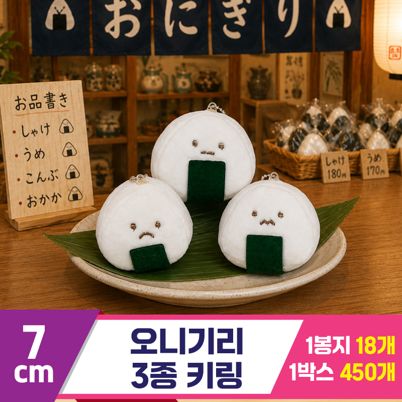 [GG]7cm 오니기리 3종 키링<18>