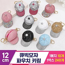 [GG]12cm 큐빅모자 파우치 키링<10>