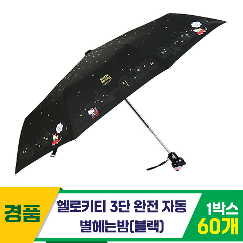 [SC]헬로키티 3단완자 별헤는밤우산/블랙