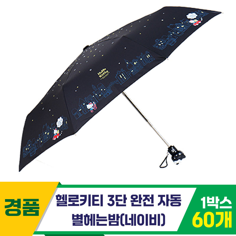 [SC]헬로키티 3단완자 별헤는밤우산/네이비