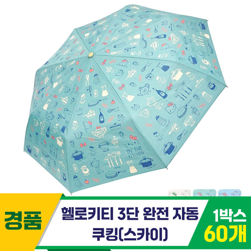 [SC]헬로키티 3단완자 쿠킹 우산/스카이
