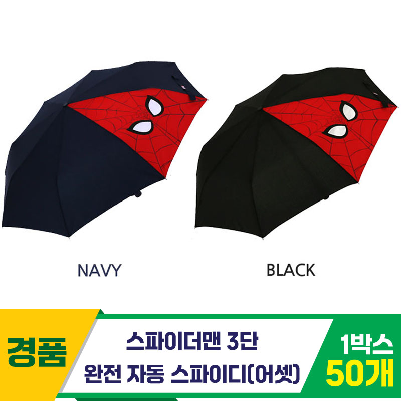 [SC]스파이더맨 3단완자 스파이디우산/어셋