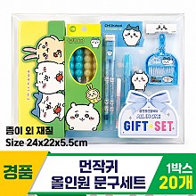 [FB]먼작귀 올인원 문구세트
