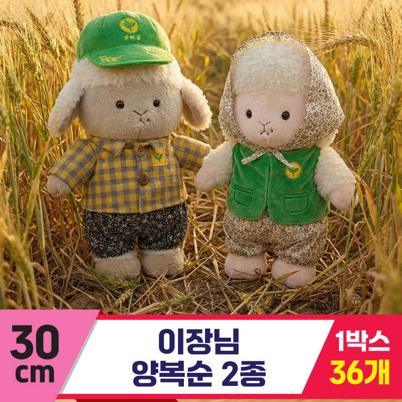 [HB]30cm 이장님 양복순 2종