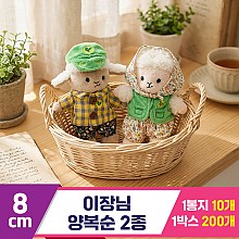 [HB]8cm 이장님 양복순 2종