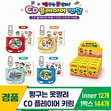 [YS]짱구는 못말려 CD 플레이어 키링<12>