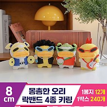 [GL]8cm 몽총한오리 락밴드 키링 4종<12>