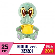 [RC]25cm 베이비ver. 징징이<20>