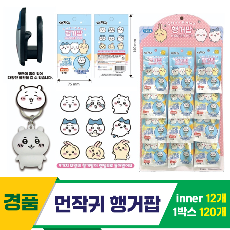 [CB]먼작귀 행거팝<12>