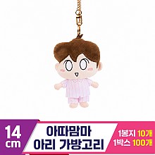 [NT]14cm 아따맘마 아리 가방고리