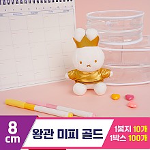 [NT]8cm 왕관 미피 골드