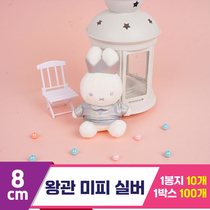 [NT]8cm 왕관 미피 실버