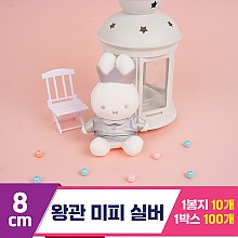 [NT]8cm 왕관 미피 실버