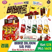 [OP]빼빼로 미니어쳐 키링 5종