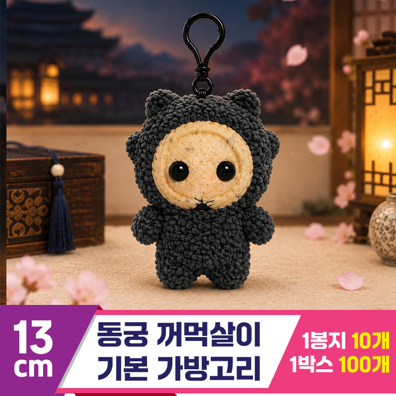 [DT]13cm 동궁 꺼먹살이 기본 가방고리