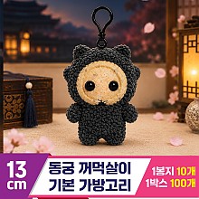 [DT]13cm 동궁 꺼먹살이 기본 가방고리