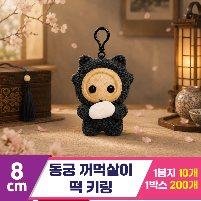 [DT]8cm 동궁 꺼먹살이 떡 키링
