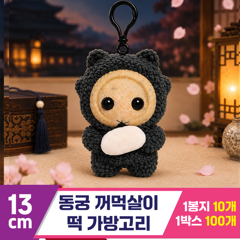 [DT]13cm 동궁 꺼먹살이 떡 가방고리
