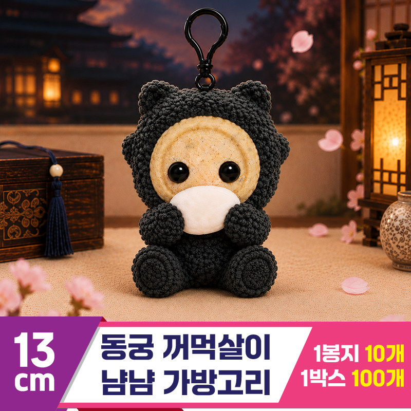 [DT]13cm 동궁 꺼먹살이 냠냠 가방고리