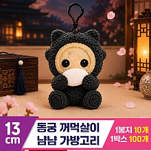 [DT]13cm 동궁 꺼먹살이 냠냠 가방고리