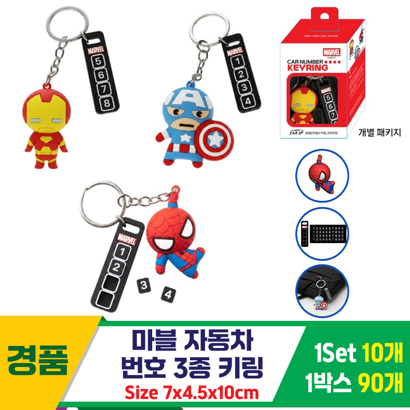 [K2B]마블 자동차 번호 키링 3종<10>