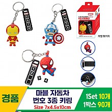 [K2B]마블 자동차 번호 키링 3종<10>