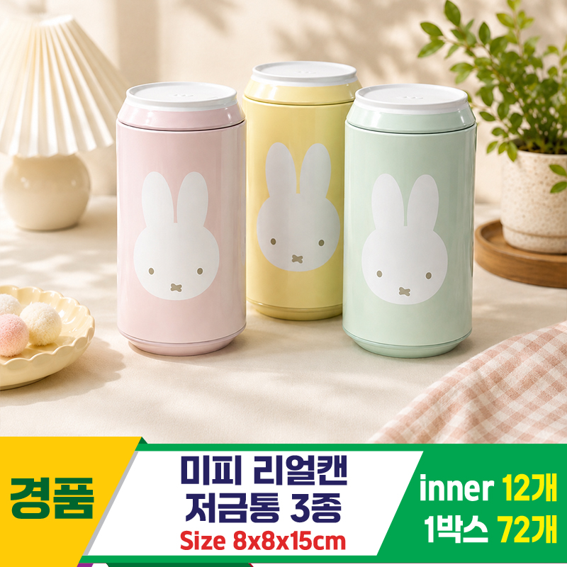 [FB]미피 리얼캔 저금통 3종