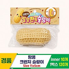 [MC]땅콩 크런치 슬랑이