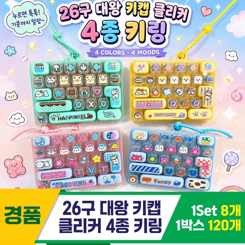 [GG]26구 대왕 키캡 클리커 4종 키링